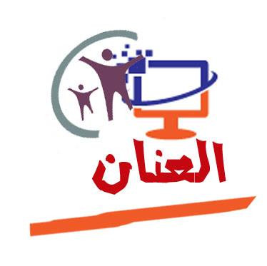 العنان للكمبيوتر والخدمات الجامعية