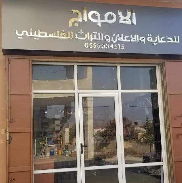 الامواج للدعاية والاعلان