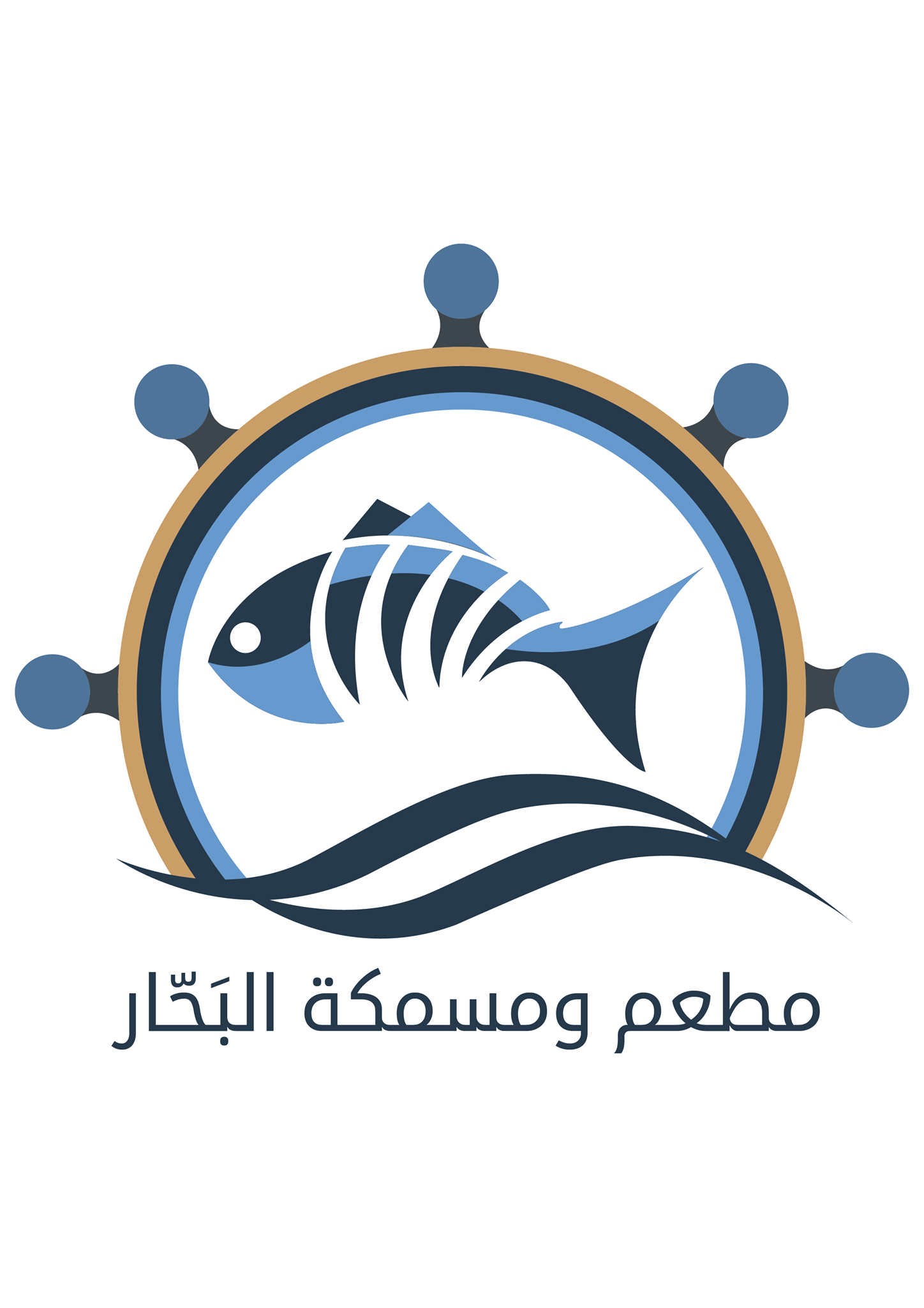 مطعم ومسمكة البَحّار