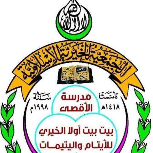 مدرسة الاقصى الخيرية للبنات