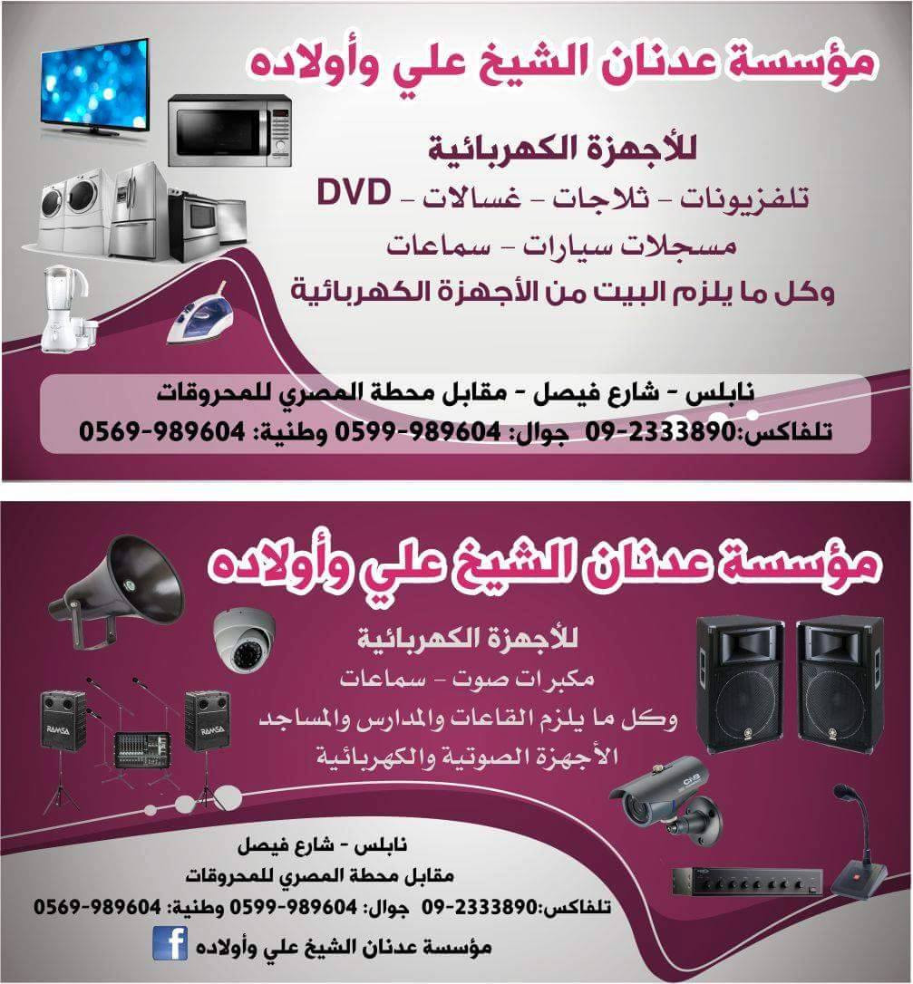 مؤسسة عدنان الشيخ علي واولاده للاجهزة الكهربائية