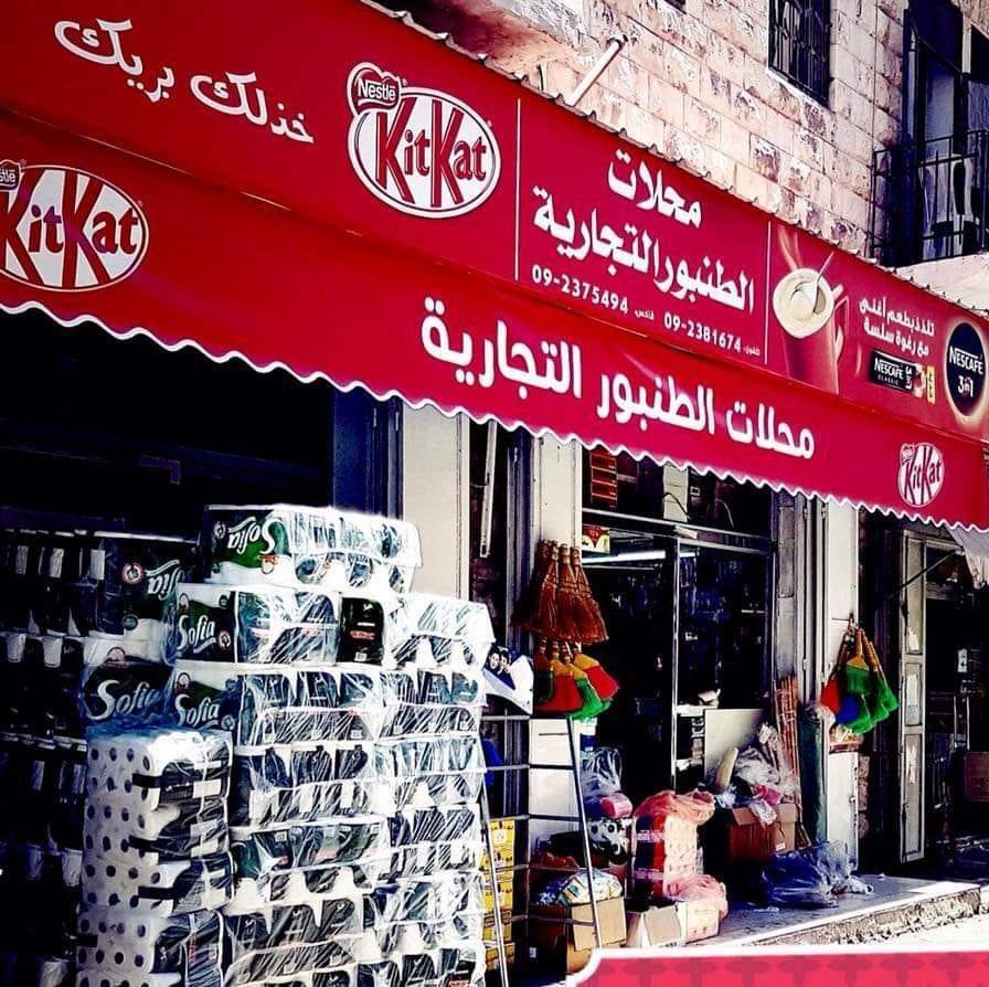 محلات الطنبور التجارية