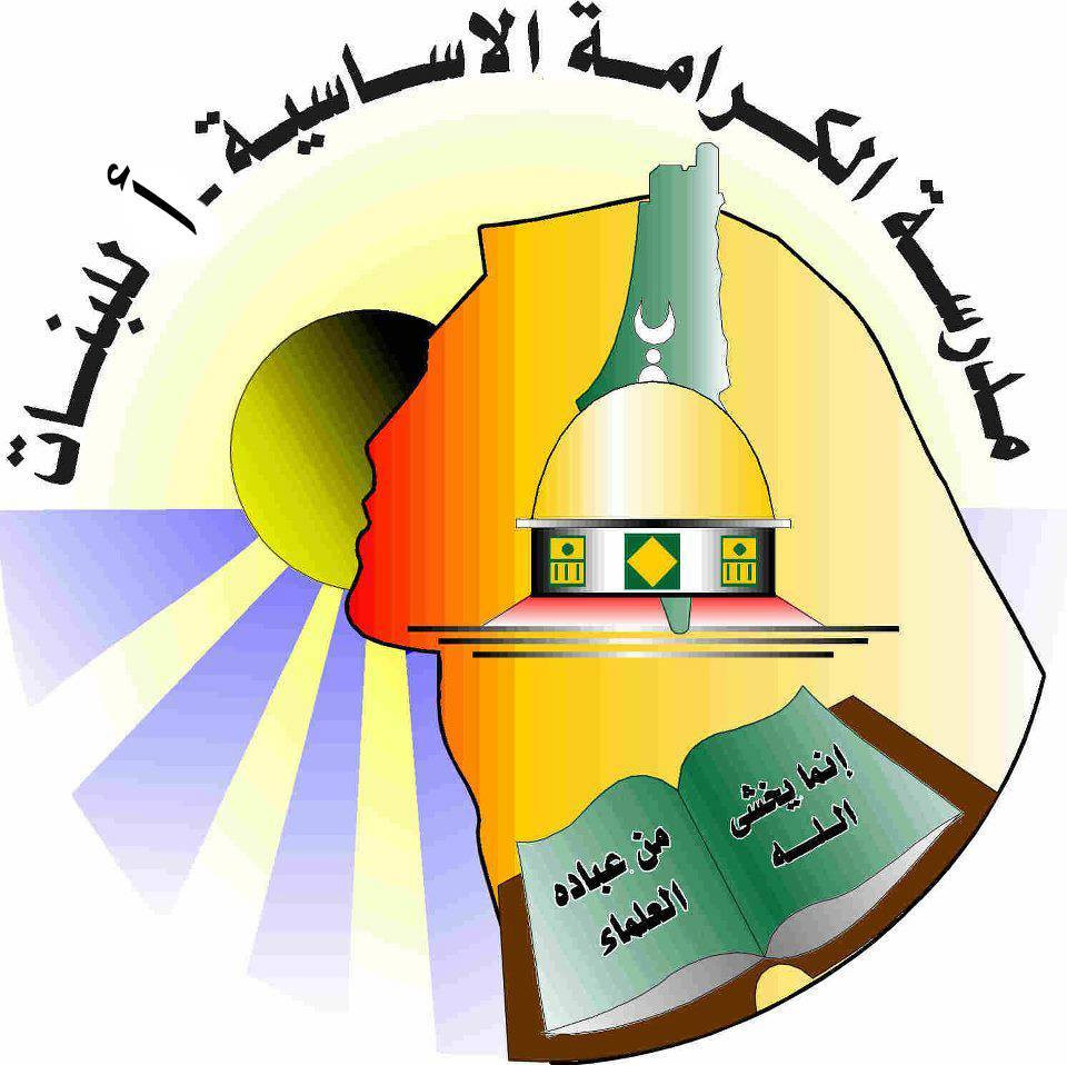 مدرسة الكرامة الاساسية للبنات