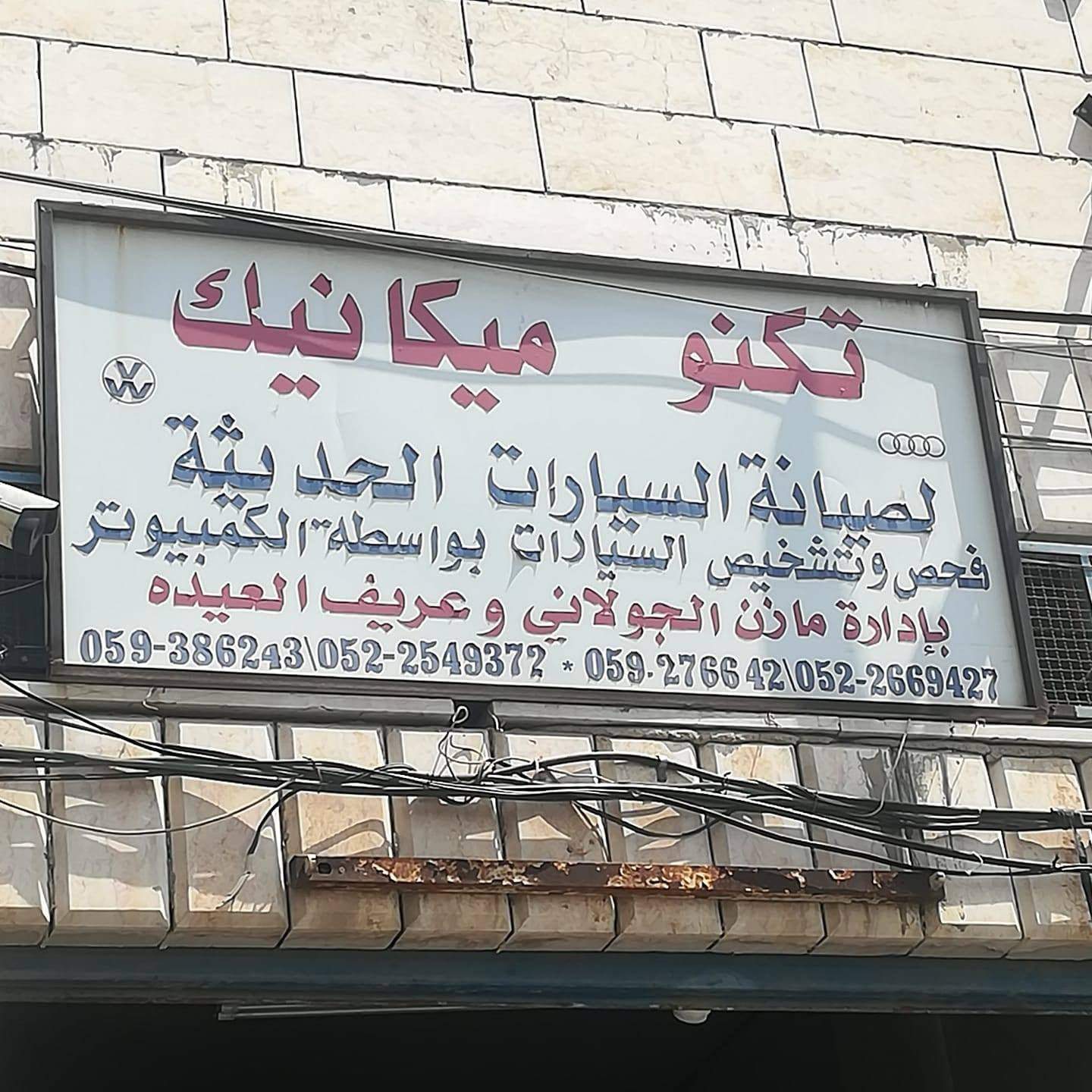 كراج تكنو ميكانيك