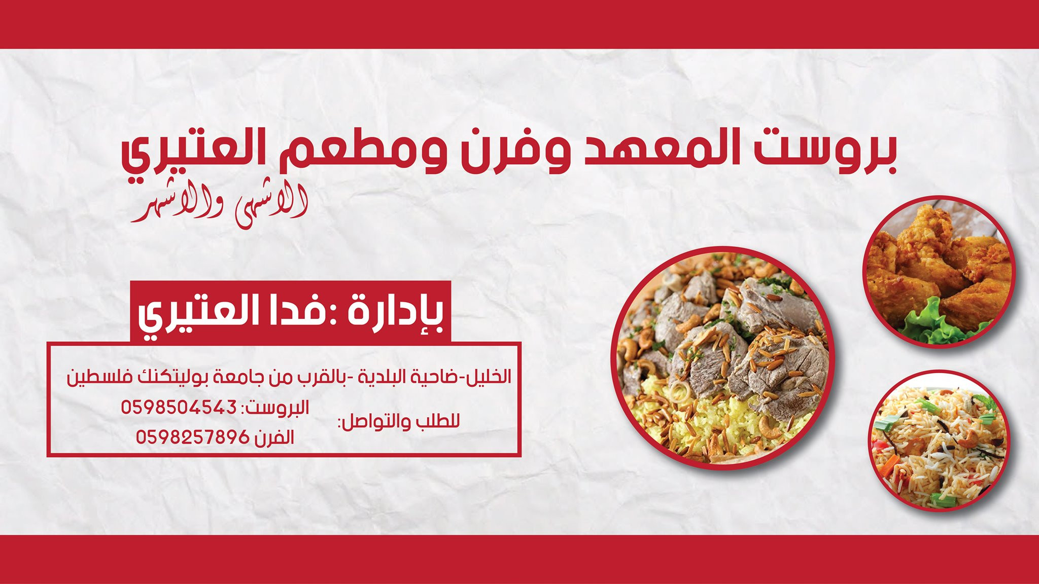 فرن  ومطعم العتيري