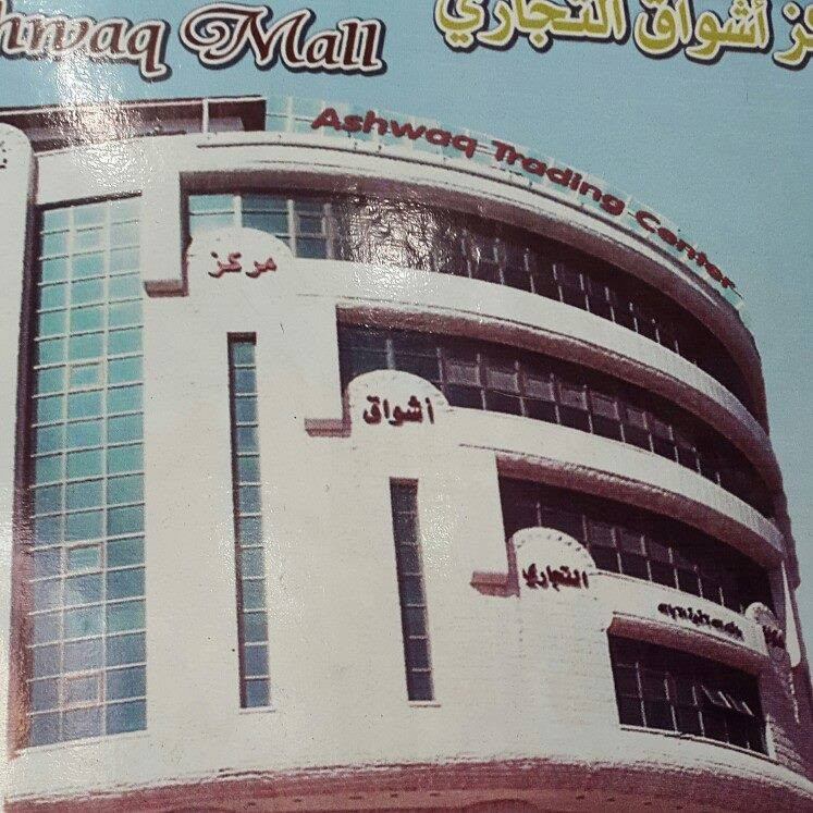 مركز اشواق التجاري