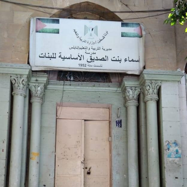 مدرسة اسماء بنت الصديق الاساسية للبنات