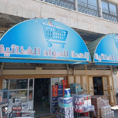 زاهدة للمواد الغذائية