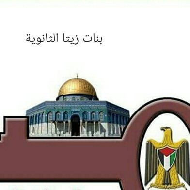 مدرسة بنات زيتا جماعين الثانوية