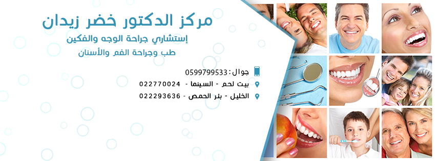 عيادة د. خضر زيدان