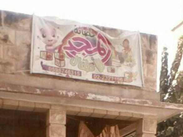 حضانة المجد للاطفال