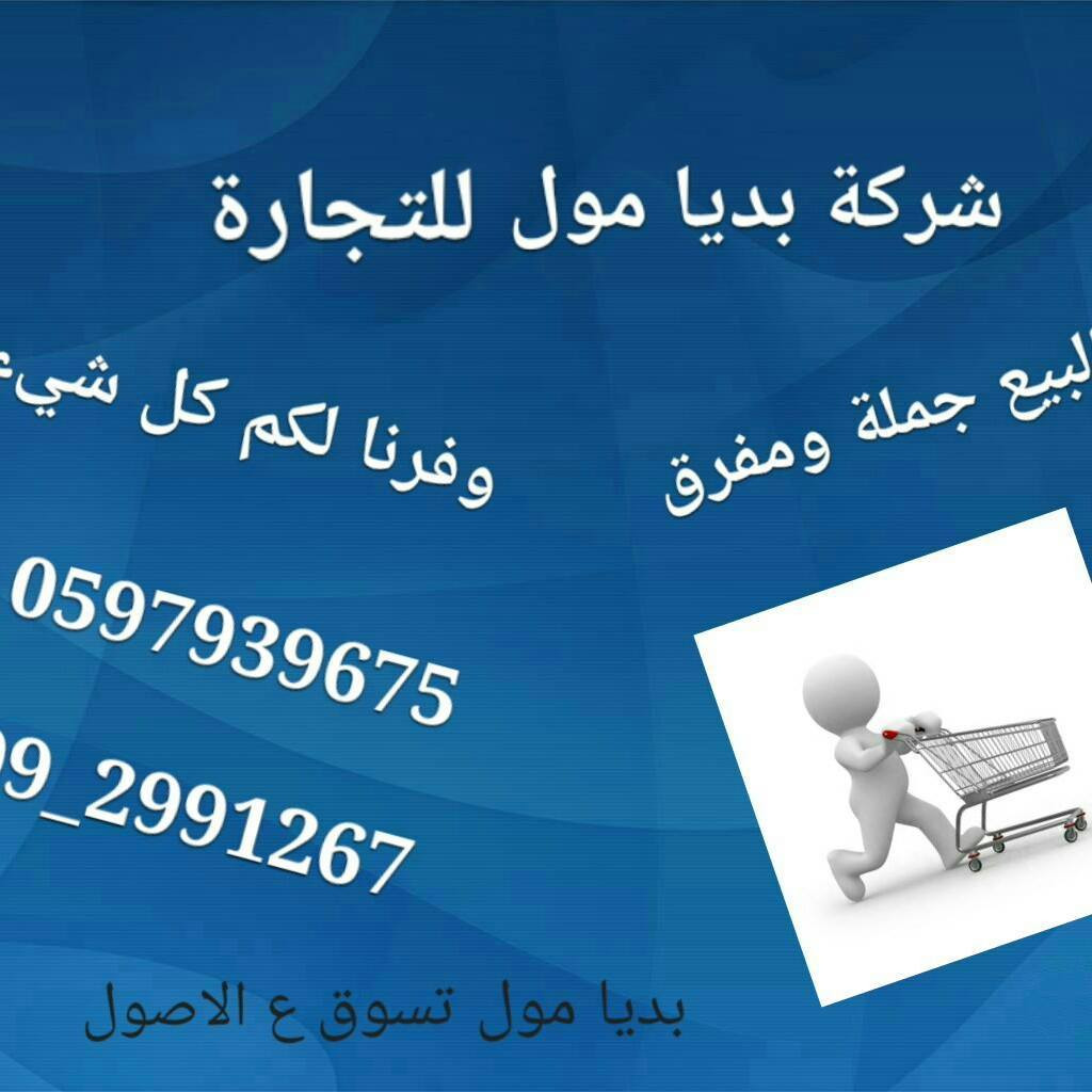 بديا مول للتجارة