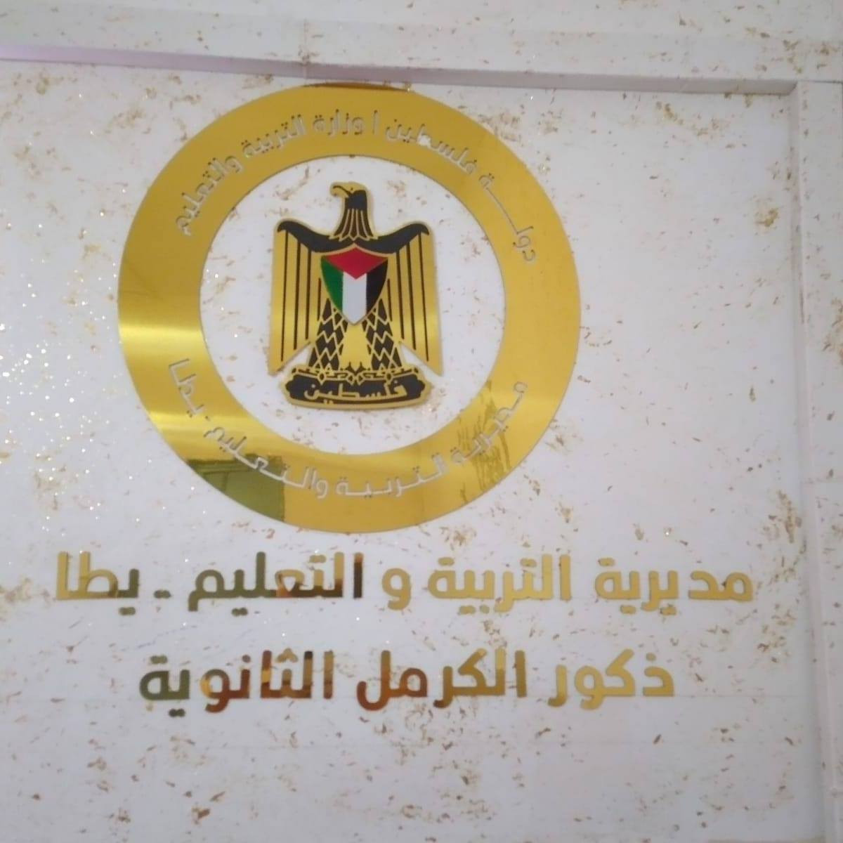 مدرسة ذكور الكرمل الثانوية
