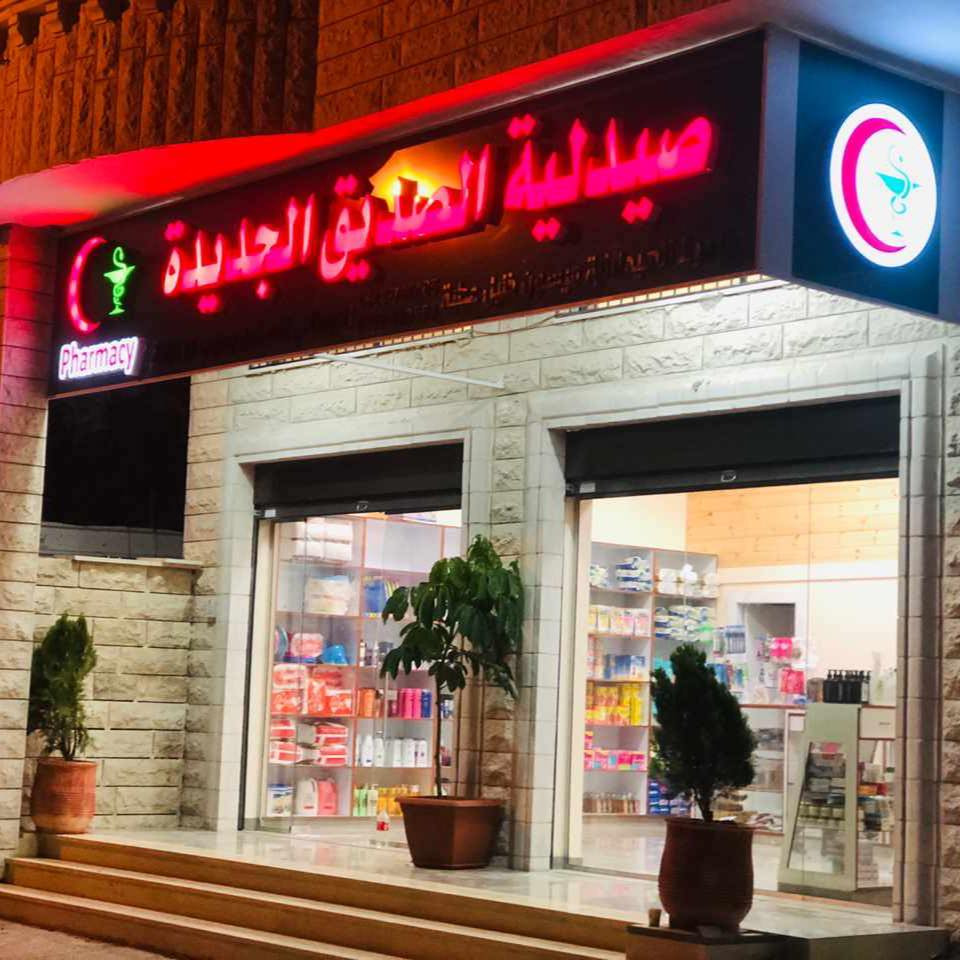 صيدلية الصديق الجديدة