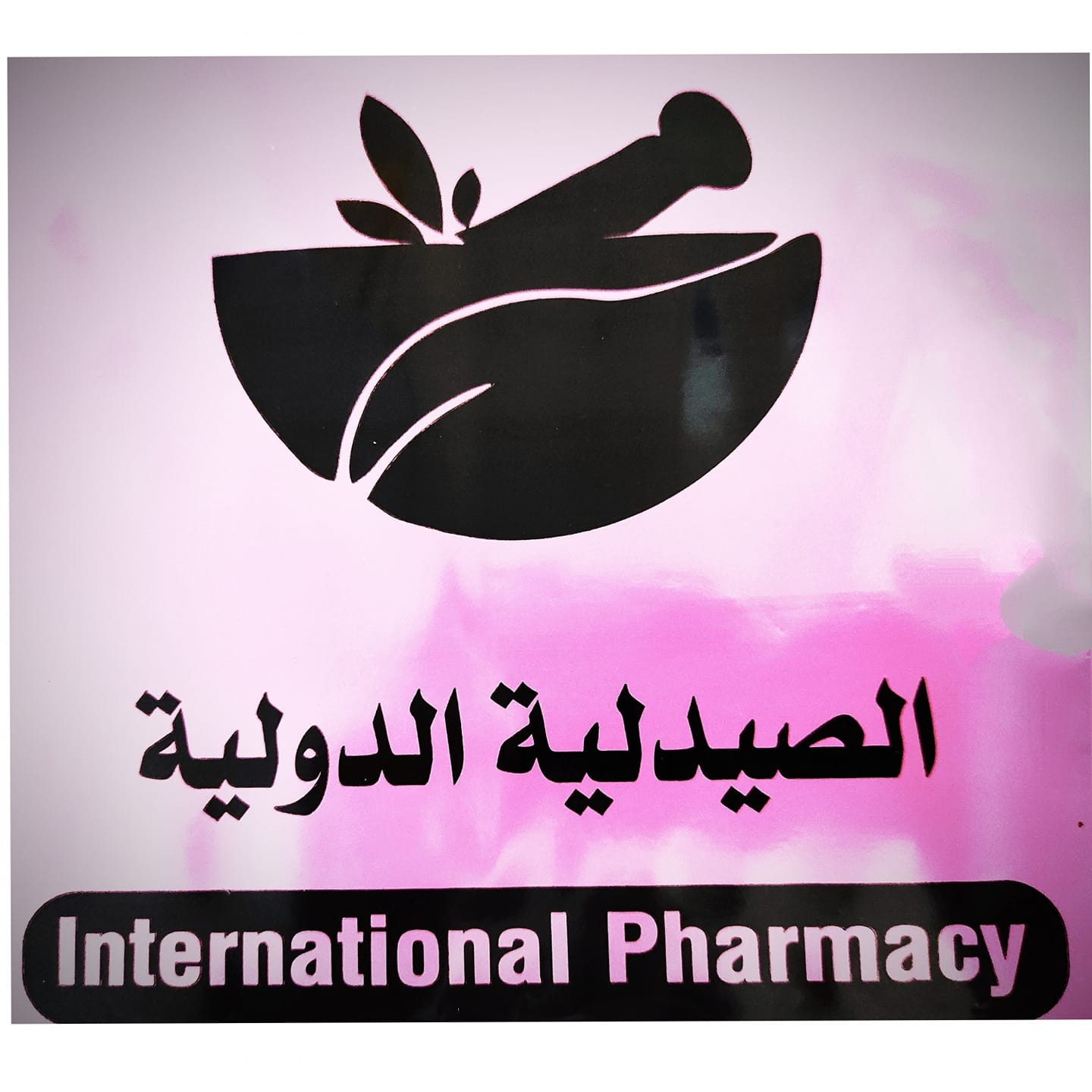 الصيدلية الدولية