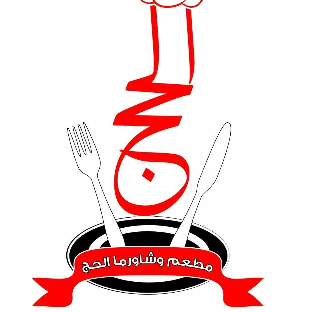 شاورما الحج ( كافتيريا الشعب )