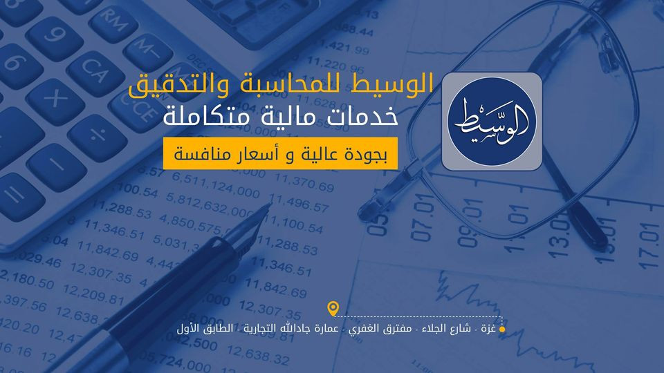 مكتب الوسيط للمحاسبة والتدقيق