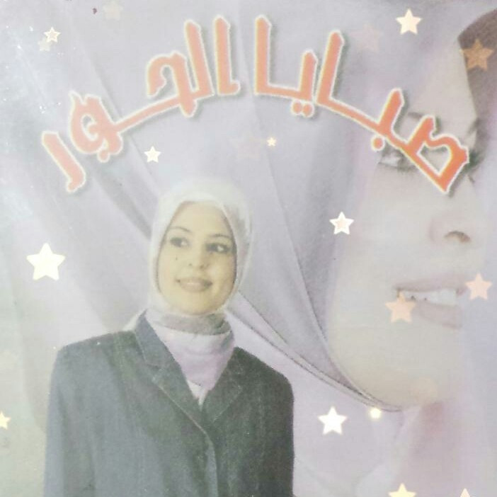 صبايا الحور