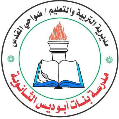 مدرسة بنات ابو ديس الثانوية