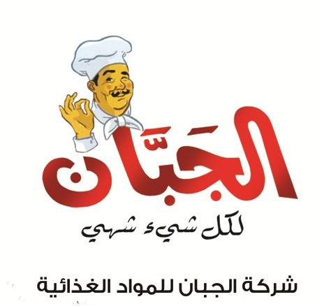 الجبّان لكل شيء شهي