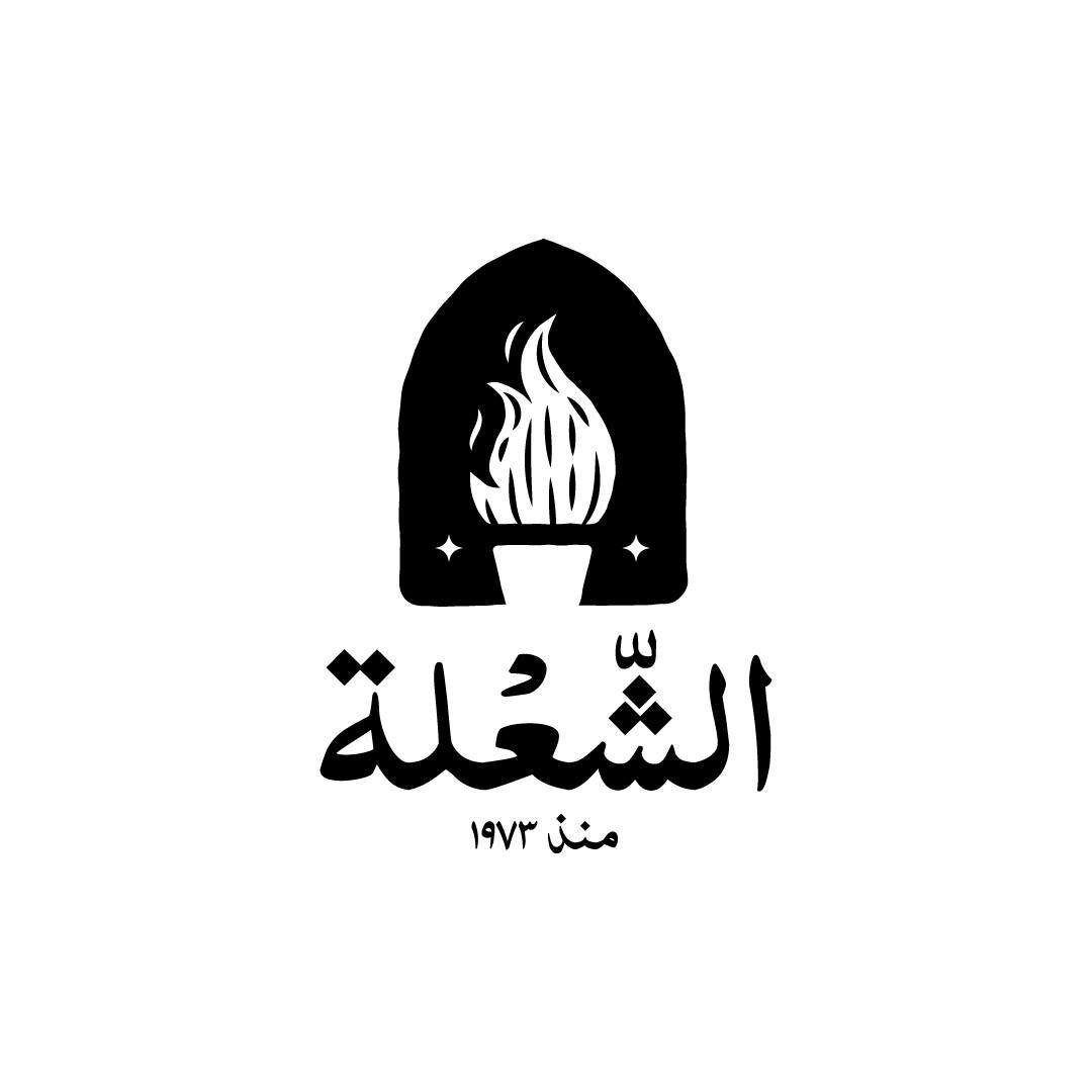 مطعم الشعلة