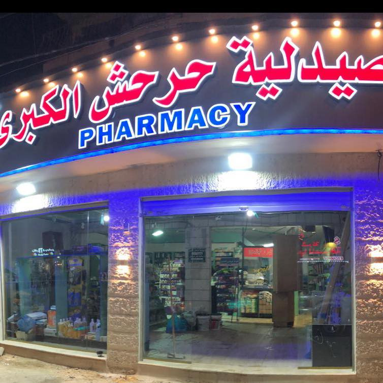 صيدلية حرحش الكبرى