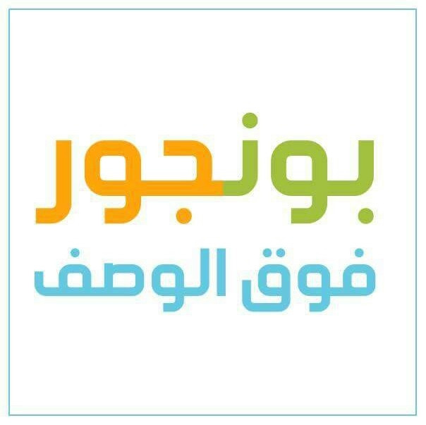 حلويات بونجور