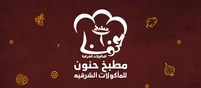مطبخ حنون اخوان