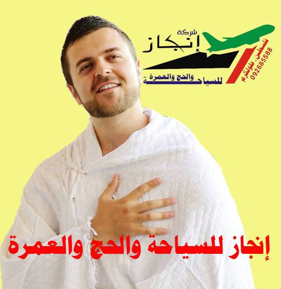 شركة انجاز للسياحة والحج والعمرة