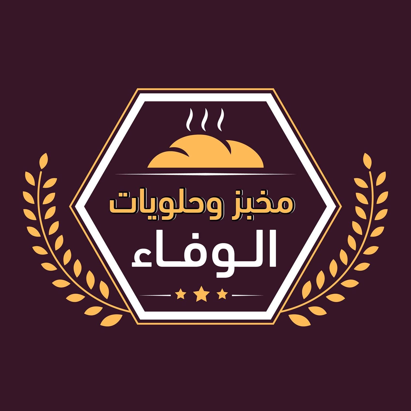 مخبز وحلويات الوفاء