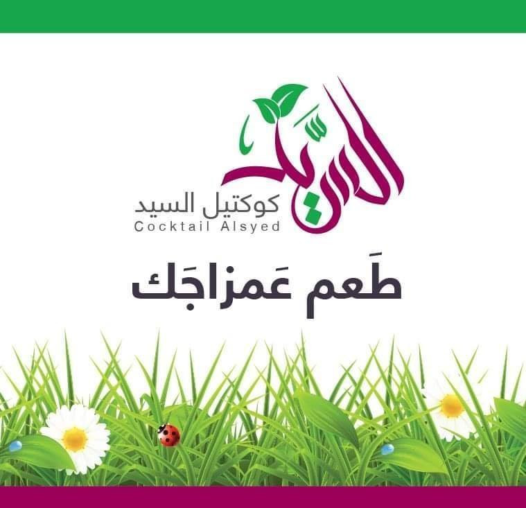 كوكتيل السيد