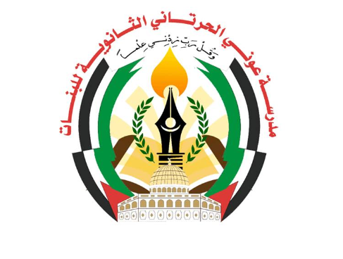 مدرسة عوني الحرتاني الثانوية للبنات