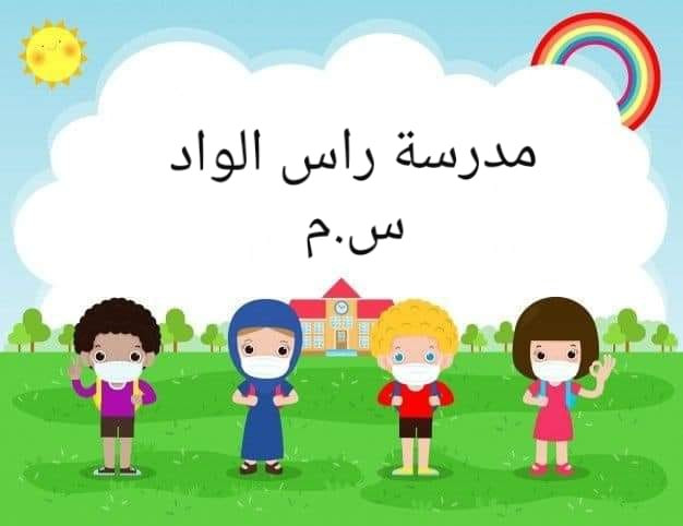مدرسة راس الواد الاساسية المختلطة