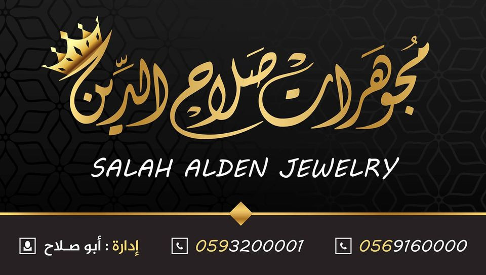 مجوهرات صلاح الدين