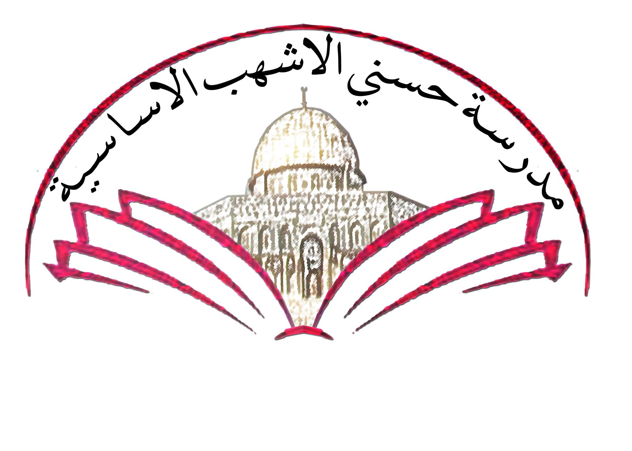 مدرسة حسني الاشهب الاساسية