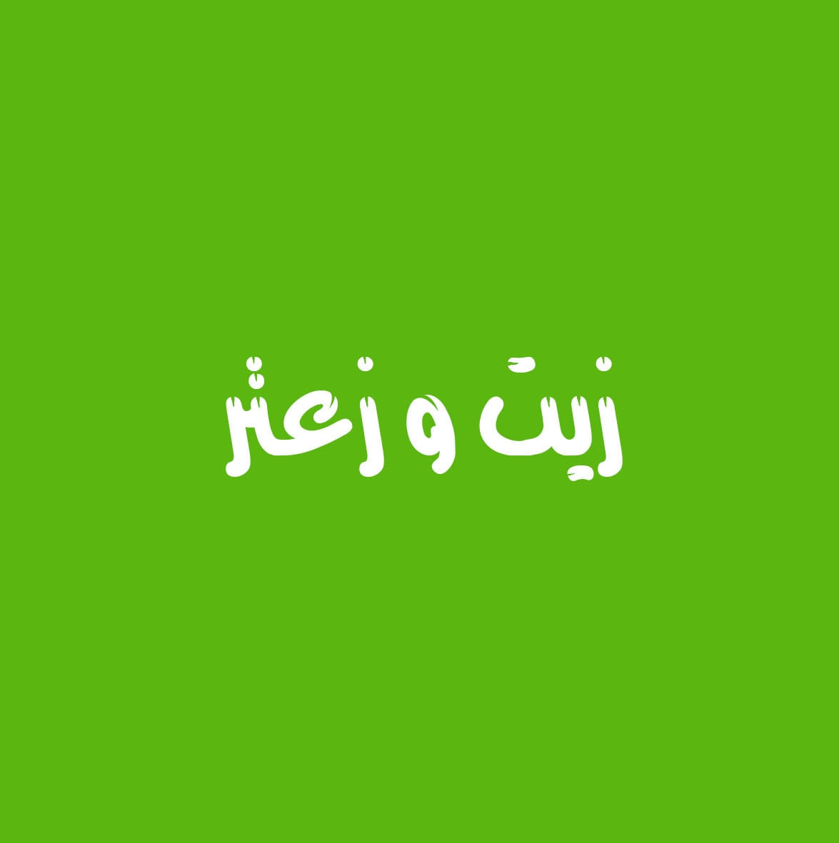 زيت وزعتر