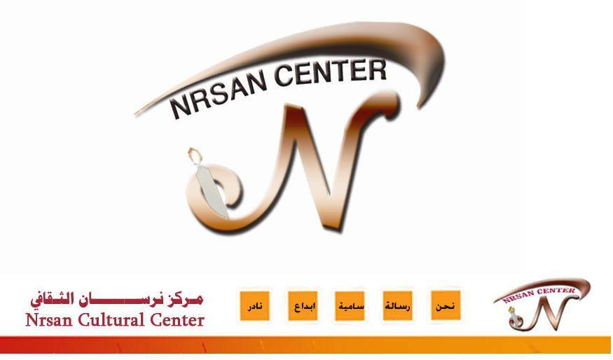 مركز نرسان الثقافي