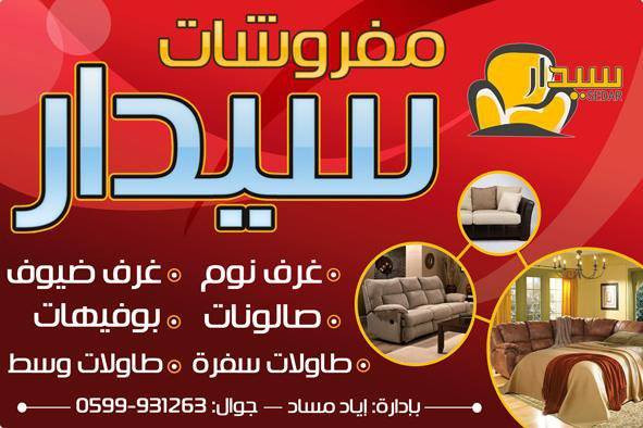 سيدار للمفروشات