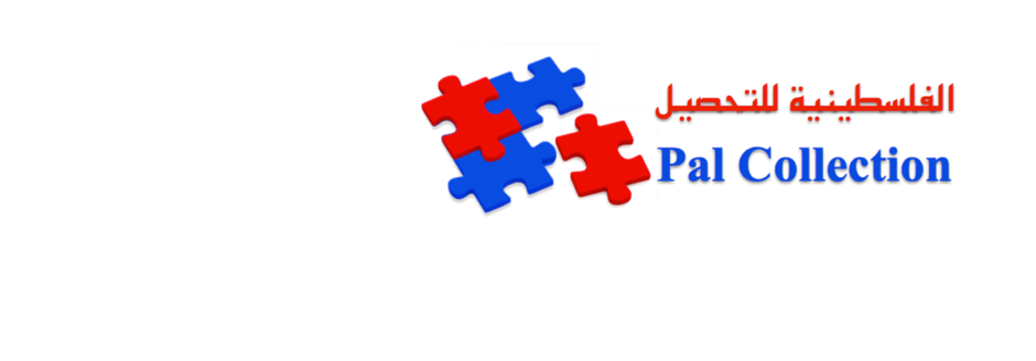 الفلسطينية للتحصيل