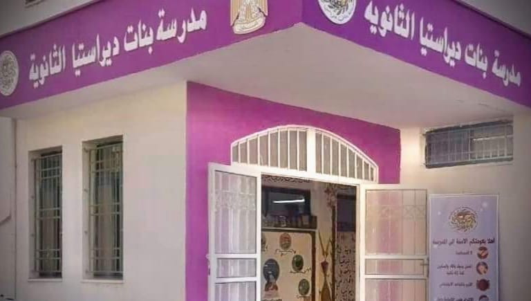 مدرسة بنات ديراستيا الثانوية