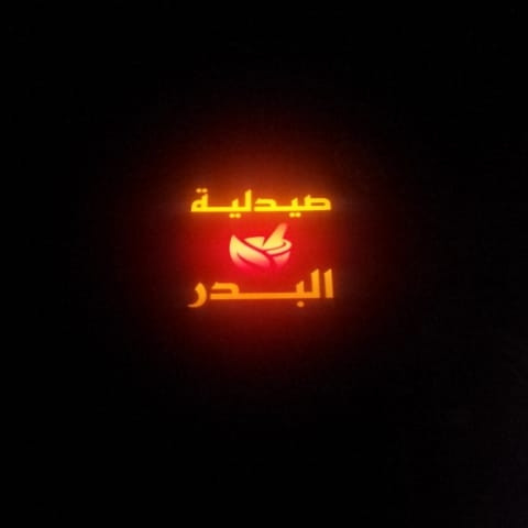 صيدلية البدر