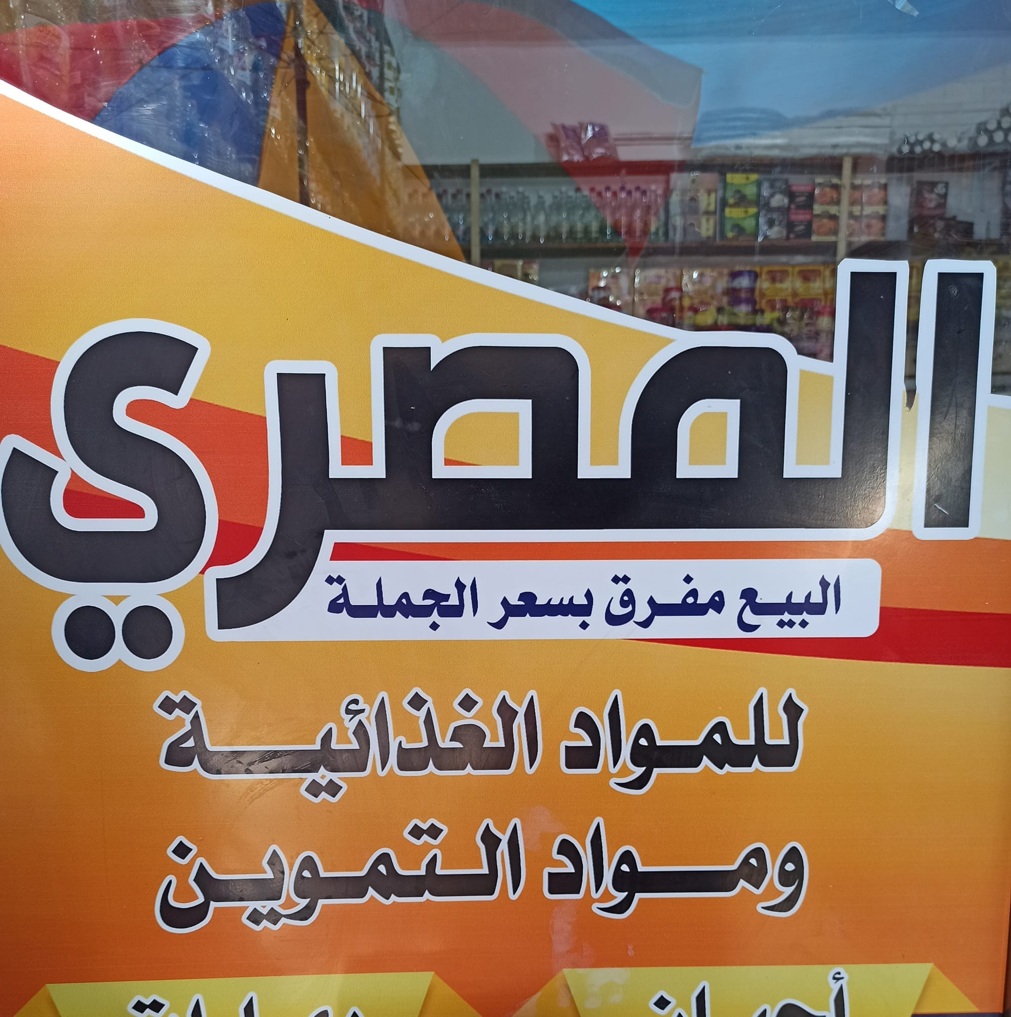 محلات المصري