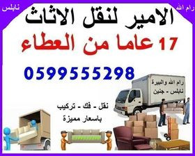 الامير لنقل الاثاث المنزلي والمكتبي