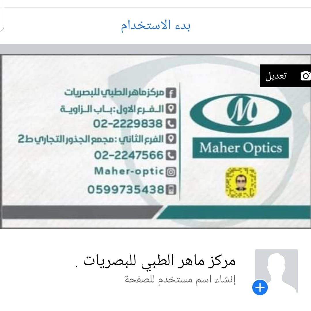 مركز ماهر الطبية للبصريات