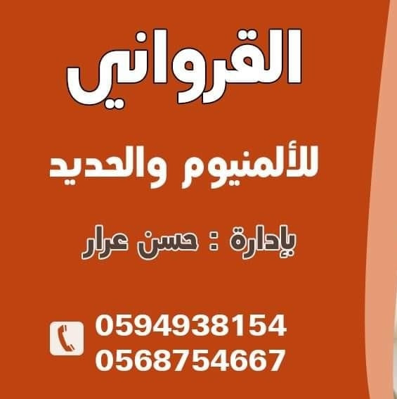 المنيوم القرواني