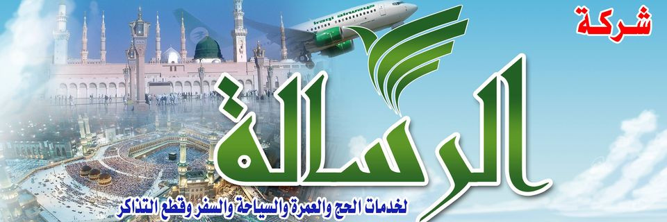 شركة الرسالة للحج والعمرة والسياحة والسفر