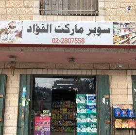 سوبرماركت الفؤاد
