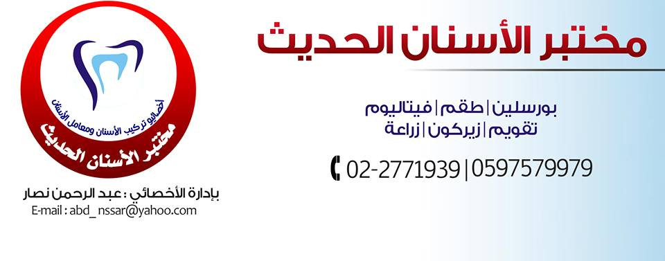 مختبر الاسنان الحديث