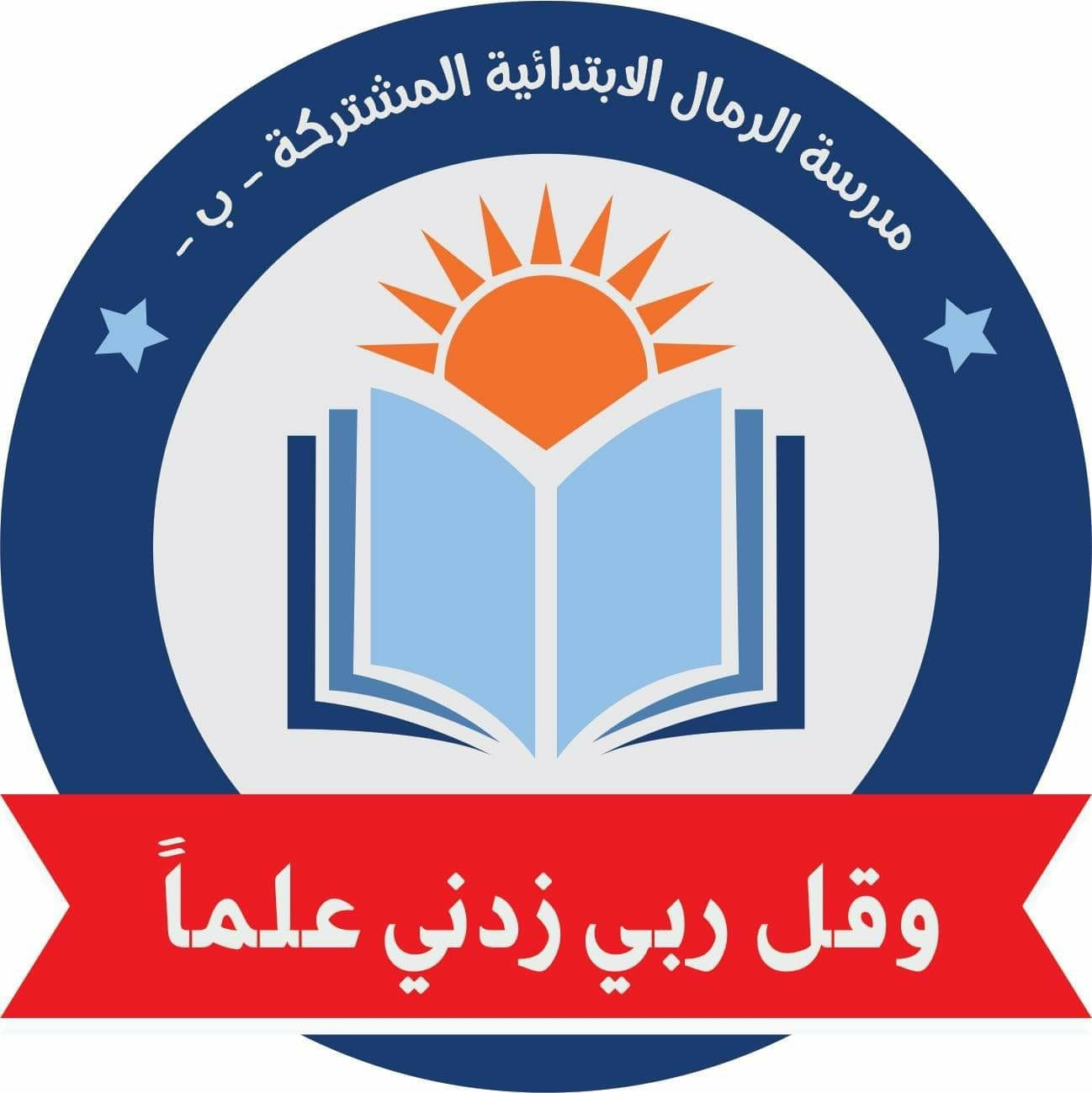 مدرسة الرمال الابتدائية المشتركة للاجئين