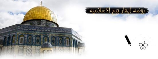 روضة ازهار جبع الاسلامية